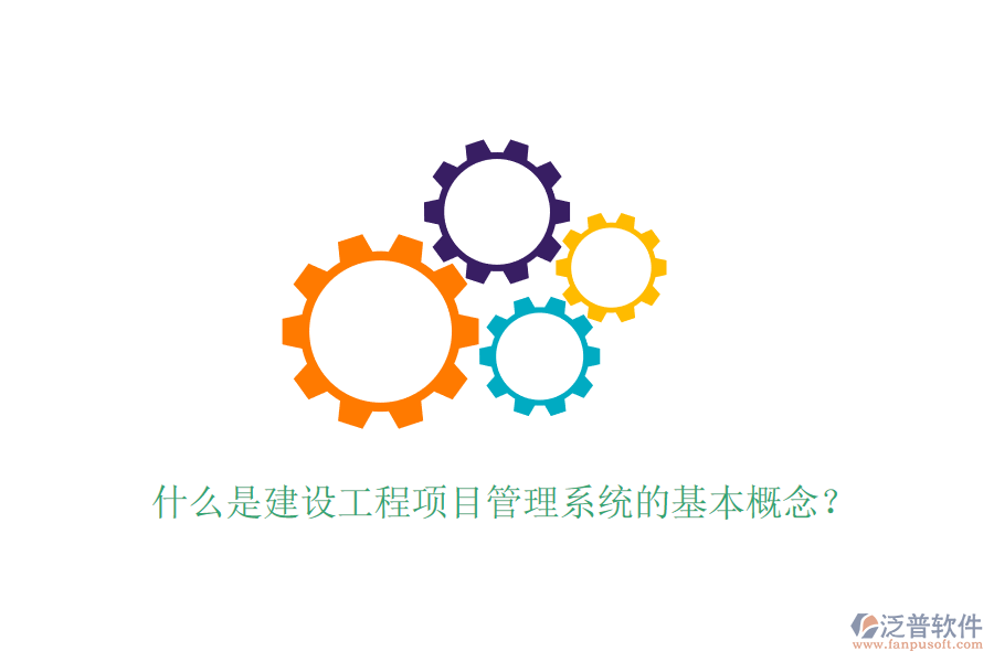 什么是建設工程項目管理系統的基本概念？