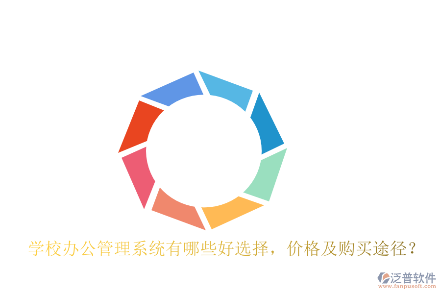  學校辦公管理系統(tǒng)有哪些好選擇，價格及購買途徑？