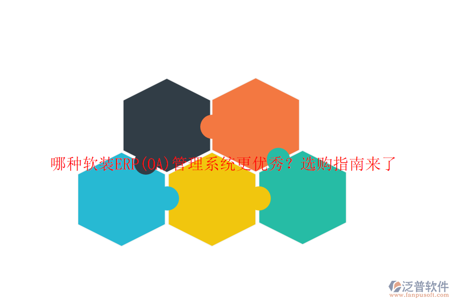 哪種軟裝ERP(OA)管理系統(tǒng)更優(yōu)秀?選購指南來了