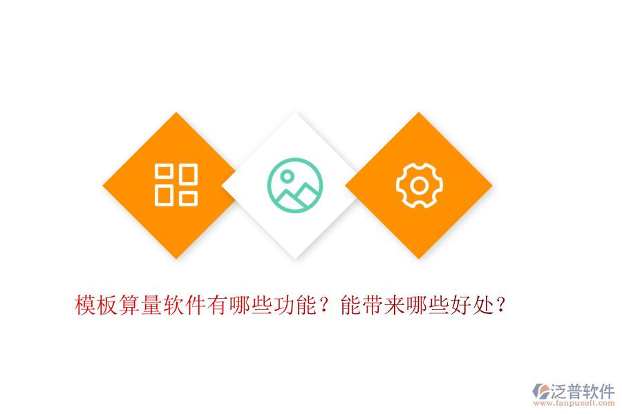 模板算量軟件有哪些功能？能帶來(lái)哪些好處？