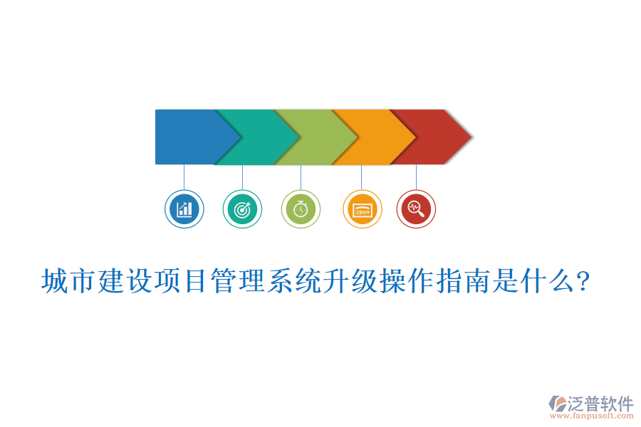 城市建設(shè)項目管理系統(tǒng)升級操作指南是什么?