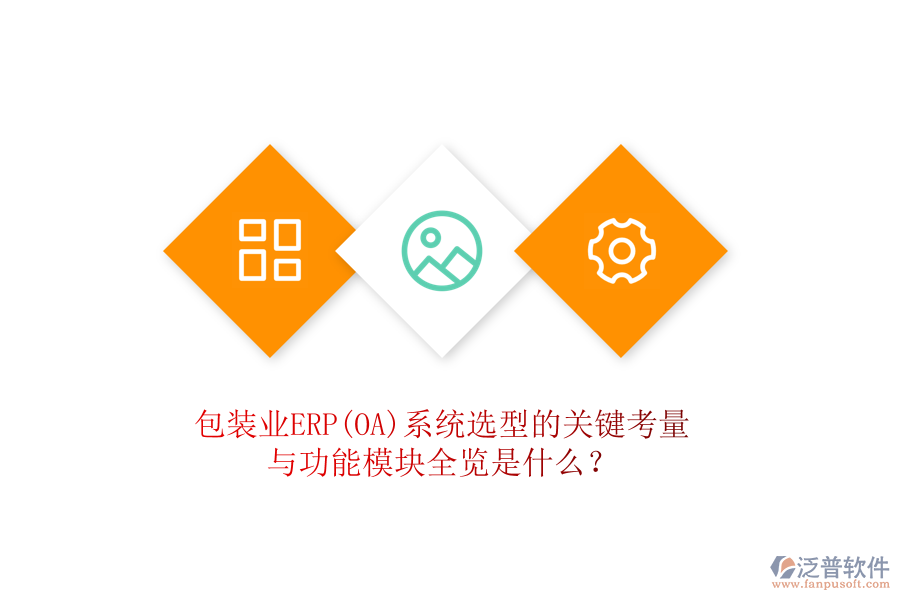 包裝業(yè)ERP(OA)系統(tǒng)選型的關(guān)鍵考量與功能模塊全覽是什么?