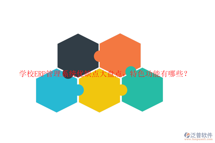 學(xué)校ERP管理系統(tǒng)優(yōu)缺點(diǎn)大盤點(diǎn)，特色功能有哪些？