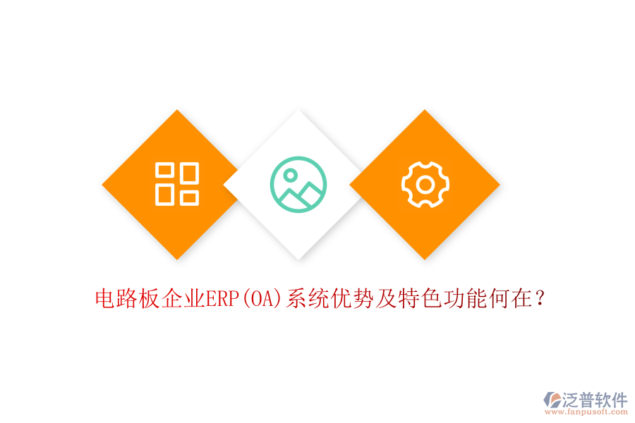 電路板企業(yè)ERP(OA)系統(tǒng)優(yōu)勢及特色功能何在？