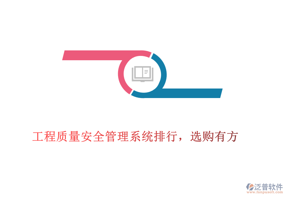 工程質量安全管理系統(tǒng)排行，選購有方