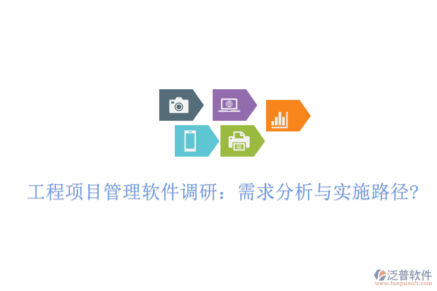 工程項目管理軟件調(diào)研:需求分析與實施路徑?