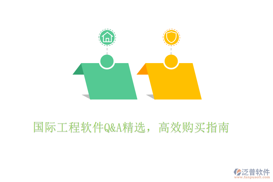 國(guó)際工程軟件Q&A精選，高效購(gòu)買(mǎi)指南