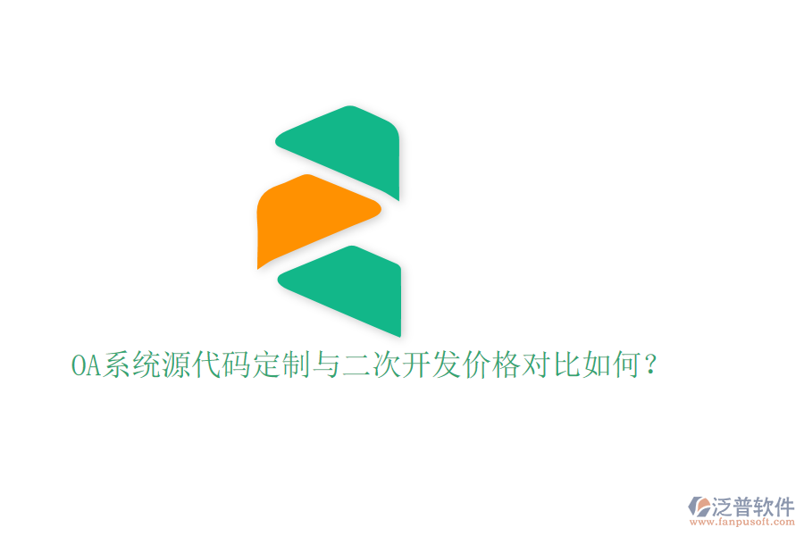  OA系統(tǒng)源代碼定制與二次開(kāi)發(fā)價(jià)格對(duì)比如何？