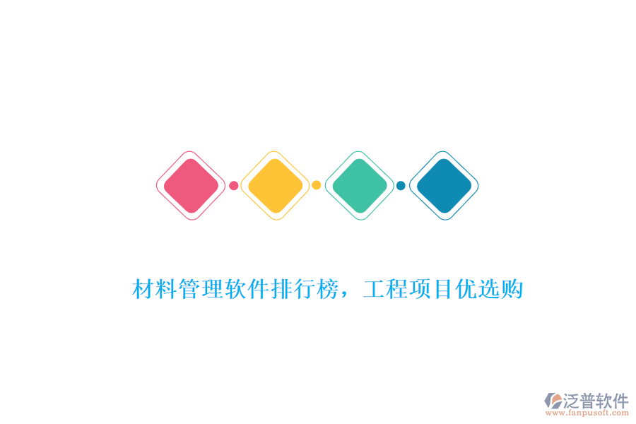 材料管理軟件排行榜，工程項目優(yōu)選購