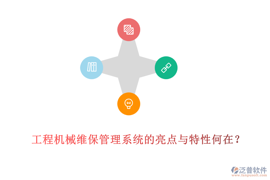 工程機(jī)械維保管理系統(tǒng)的亮點(diǎn)與特性何在？