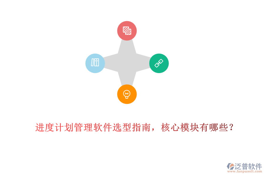 進度計劃管理軟件選型指南，核心模塊有哪些？