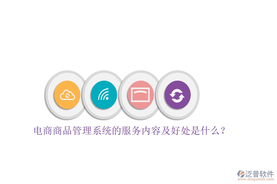 電商商品管理系統(tǒng)的服務內容及好處是什么？