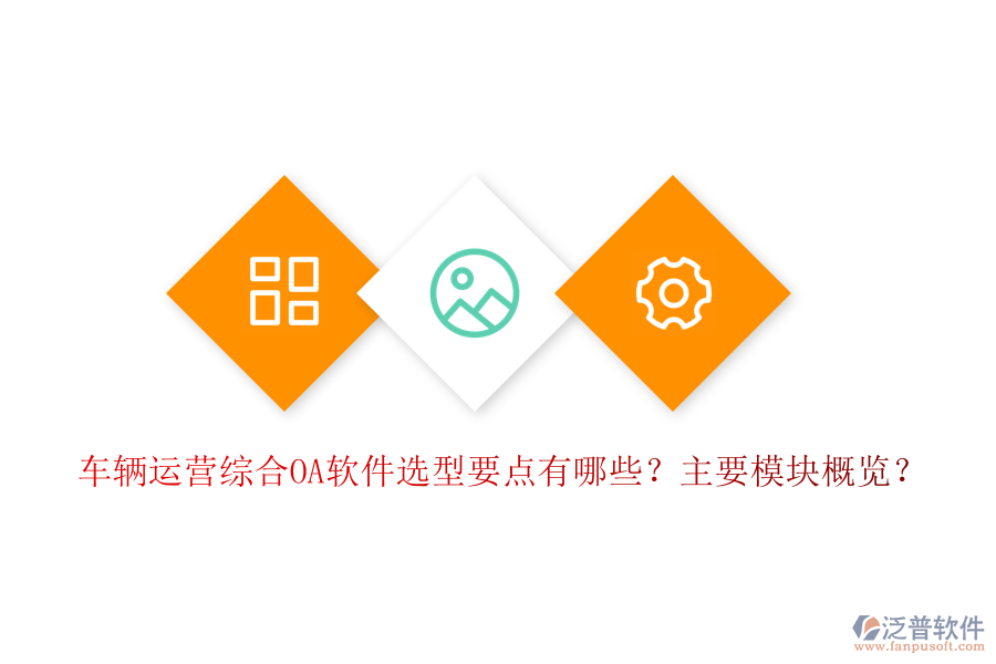 車輛運營綜合OA軟件選型要點有哪些？主要模塊概覽？