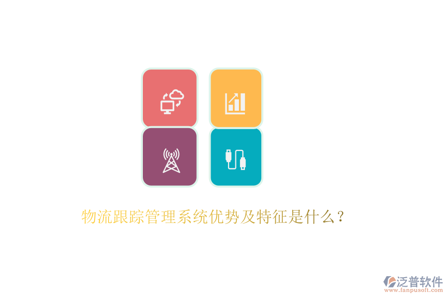 物流跟蹤管理系統(tǒng)優(yōu)勢及特征是什么？
