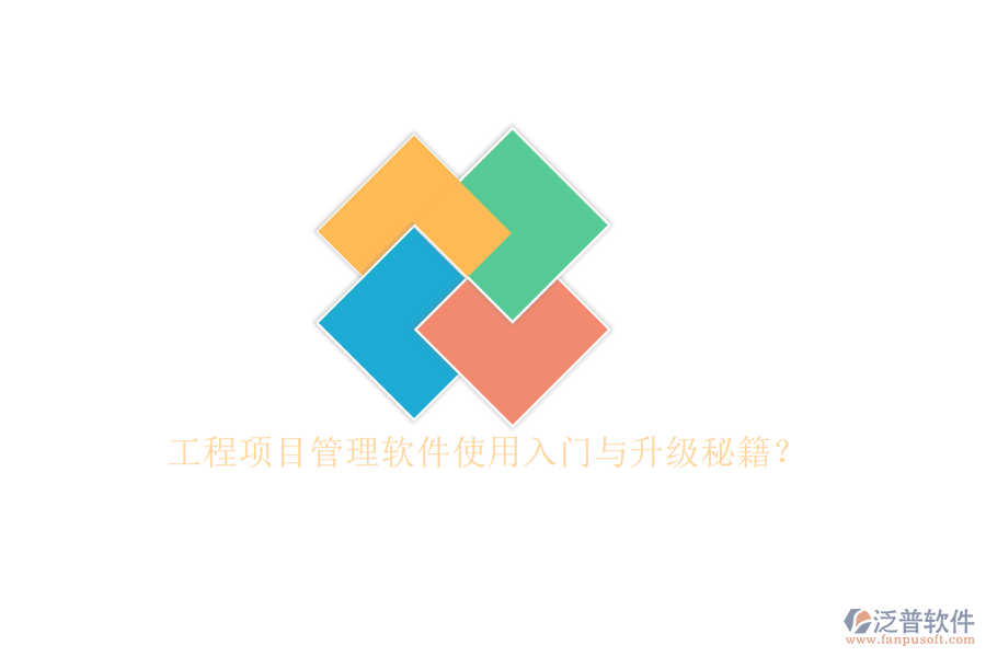 工程項目管理軟件使用入門與升級秘籍?