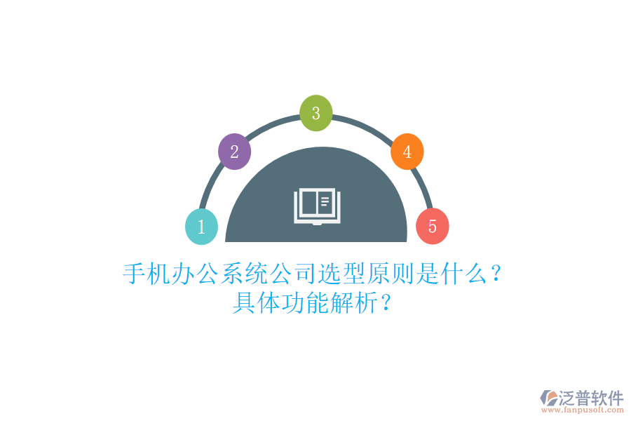 手機辦公系統(tǒng)公司選型原則是什么？具體功能解析？