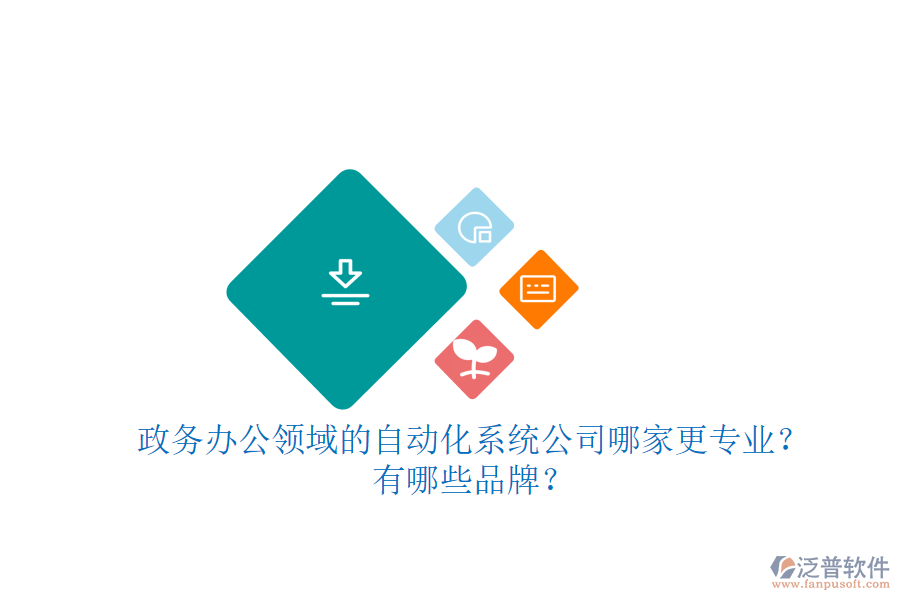 政務(wù)辦公領(lǐng)域的自動(dòng)化系統(tǒng)公司哪家更專業(yè)？有哪些品牌？