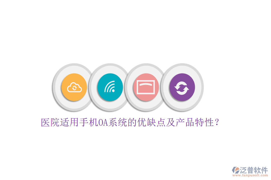 醫(yī)院適用手機(jī)OA系統(tǒng)的優(yōu)缺點(diǎn)及產(chǎn)品特性?
