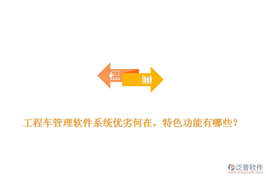 工程車管理軟件系統(tǒng)優(yōu)劣何在，特色功能有哪些？