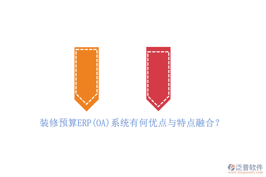 裝修預(yù)算ERP(OA)系統(tǒng)有何優(yōu)點(diǎn)與特點(diǎn)融合？