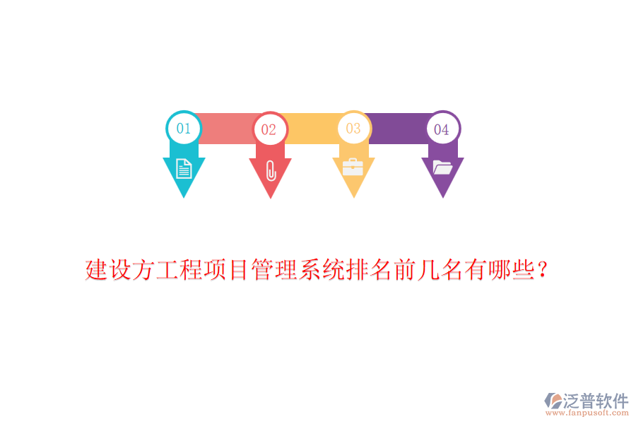 建設(shè)方工程項(xiàng)目管理系統(tǒng)排名前幾名有哪些？