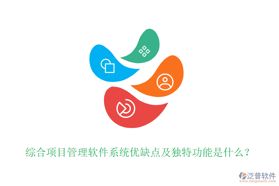 綜合項(xiàng)目管理軟件系統(tǒng)優(yōu)缺點(diǎn)及獨(dú)特功能是什么？