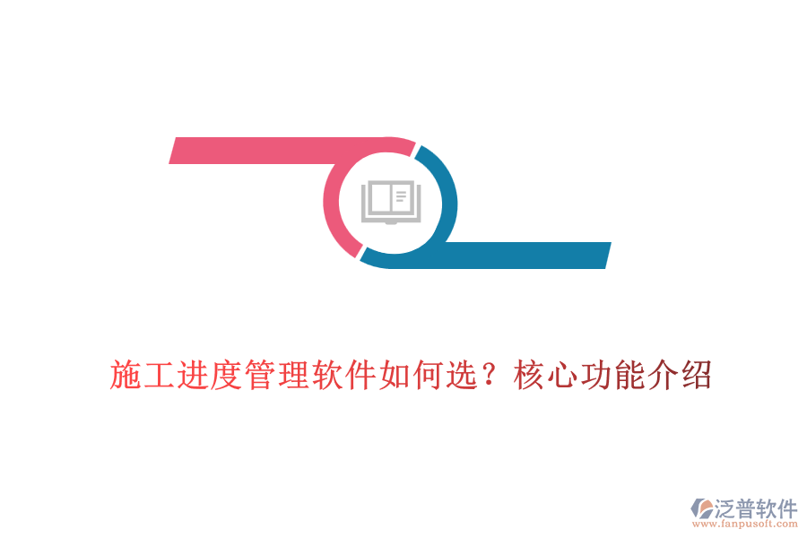 施工進度管理軟件如何選？核心功能介紹