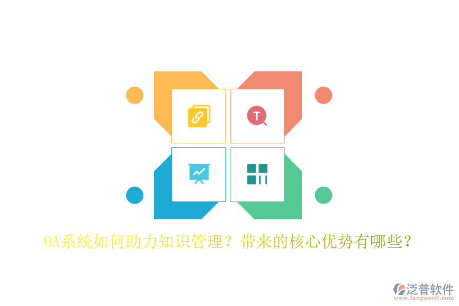 OA系統(tǒng)如何助力知識管理？帶來的核心優(yōu)勢有哪些？