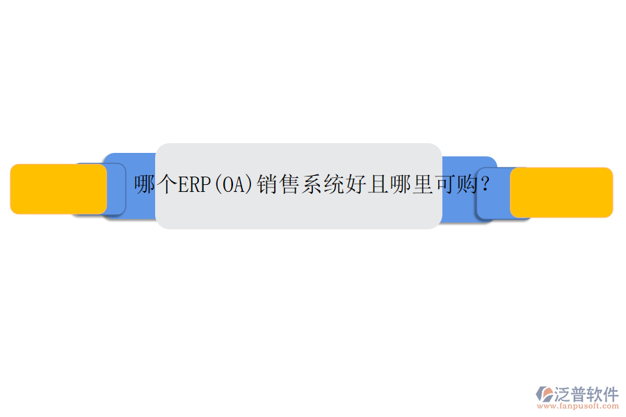 哪個(gè)ERP(OA)銷售系統(tǒng)好且哪里可購(gòu)?