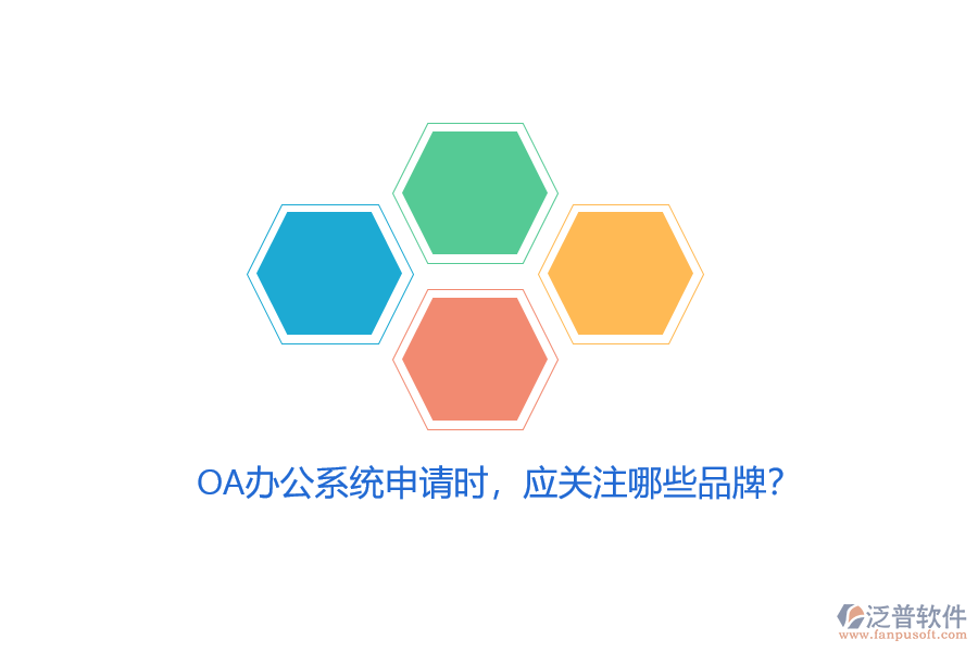 <a href=http://m.napavibes.com/oa/ target=_blank class=infotextkey>OA辦公系統(tǒng)</a>申請(qǐng)時(shí)，應(yīng)關(guān)注哪些品牌？
