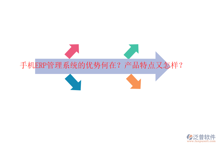 手機(jī)ERP管理系統(tǒng)的優(yōu)勢(shì)何在？產(chǎn)品特點(diǎn)又怎樣？