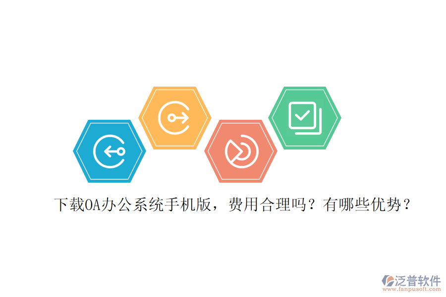 下載OA辦公系統(tǒng)手機(jī)版，費(fèi)用合理嗎？有哪些優(yōu)勢(shì)？