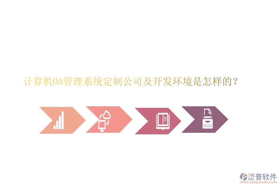 計(jì)算機(jī)OA管理系統(tǒng)定制公司及開發(fā)環(huán)境是怎樣的？