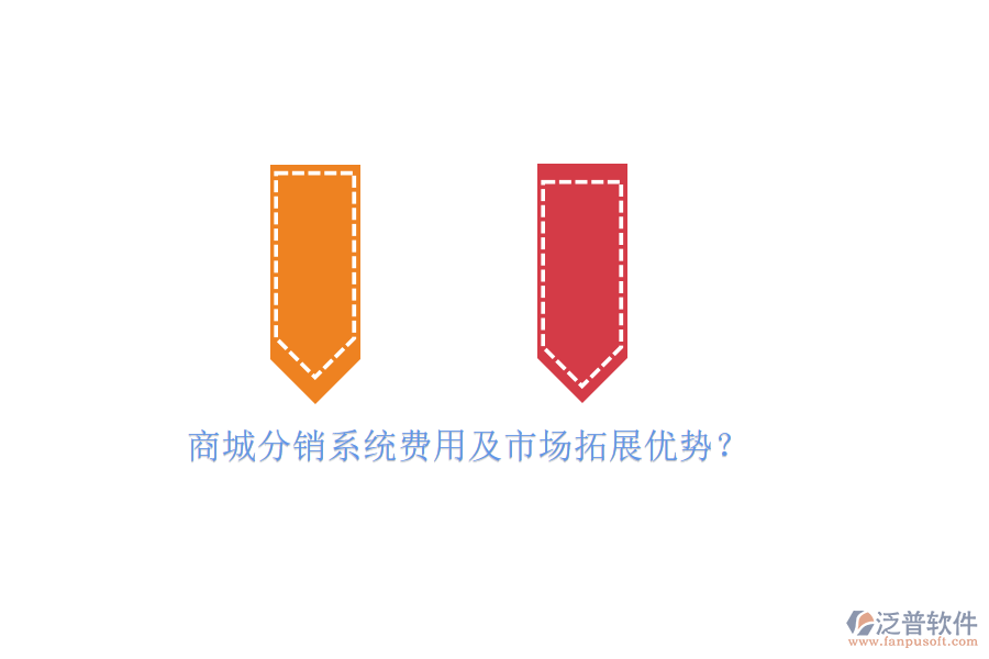 商城分銷系統(tǒng)費(fèi)用及市場拓展優(yōu)勢?