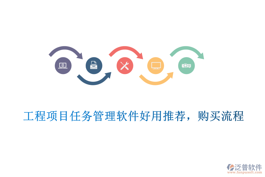 工程項目任務(wù)管理軟件好用推薦，購買流程