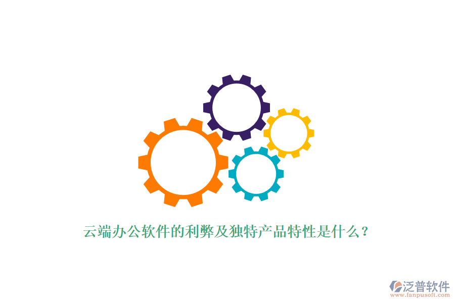 云端辦公軟件的利弊及獨特產(chǎn)品特性是什么？