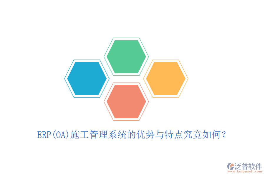 ERP(OA)施工管理系統(tǒng)的優(yōu)勢(shì)與特點(diǎn)究竟如何？