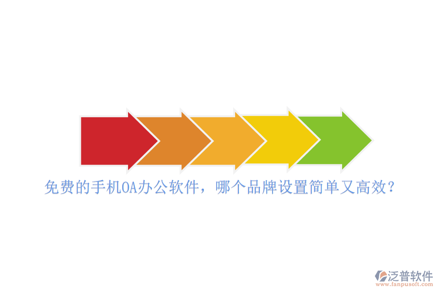 免費的手機(jī)<a href=http://m.napavibes.com/oa/ target=_blank class=infotextkey>OA<a href=http://m.napavibes.com/oa/ target=_blank class=infotextkey>辦公軟件</a></a>，哪個品牌設(shè)置簡單又高效？