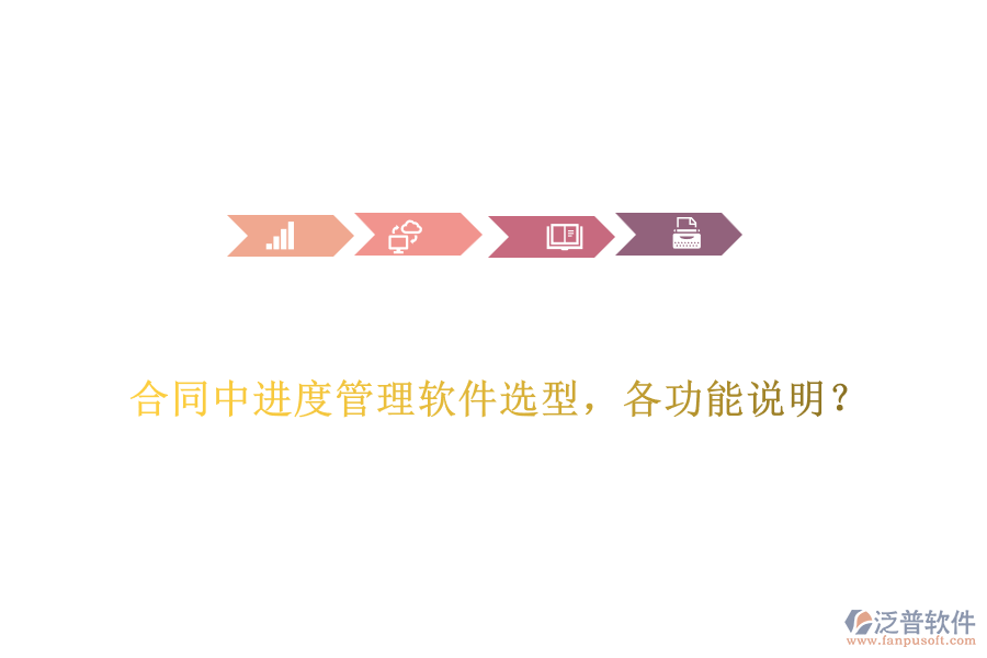 合同中進(jìn)度管理軟件選型，各功能說(shuō)明？