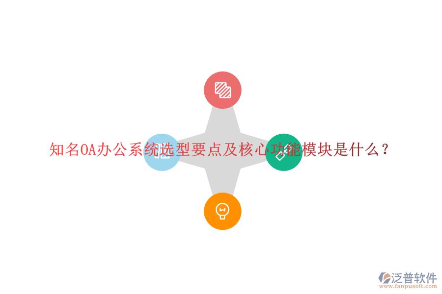 知名<a href=http://m.napavibes.com/oa/ target=_blank class=infotextkey>OA辦公系統(tǒng)</a>選型要點及核心功能模塊是什么？