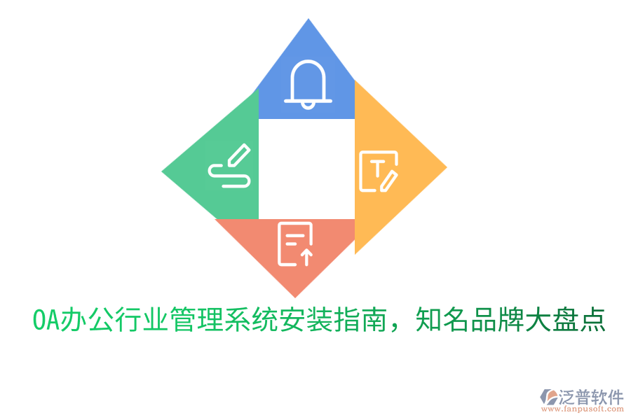  OA辦公行業(yè)管理系統(tǒng)安裝指南，知名品牌大盤點