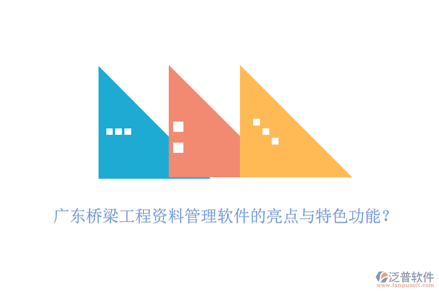 廣東橋梁工程資料管理軟件的亮點(diǎn)與特色功能？