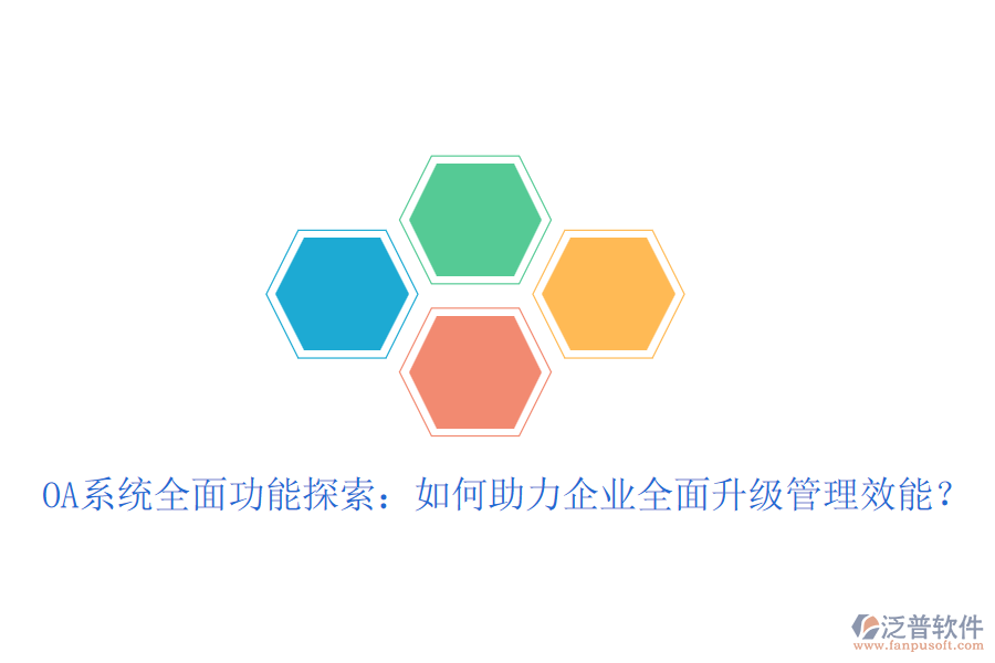 OA系統(tǒng)全面功能探索：如何助力企業(yè)全面升級管理效能？