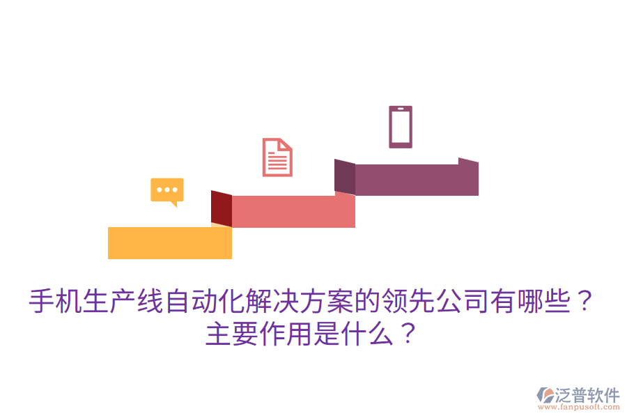  手機生產(chǎn)線自動化解決方案的領(lǐng)先公司有哪些？主要作用是什么？