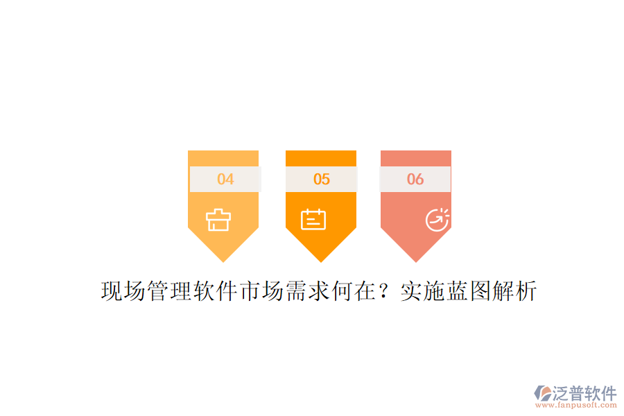 現(xiàn)場(chǎng)管理軟件市場(chǎng)需求何在?實(shí)施藍(lán)圖解析