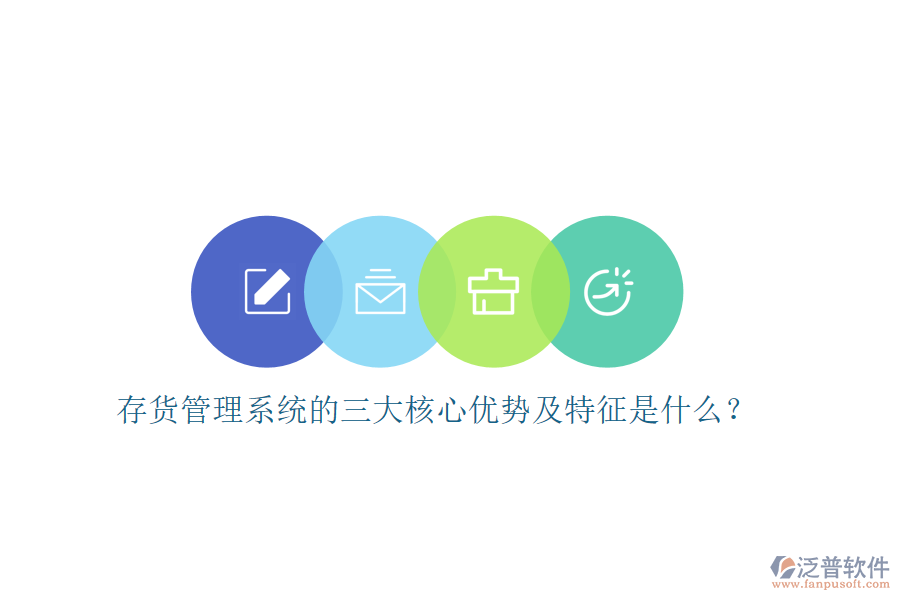 存貨管理系統(tǒng)的三大核心優(yōu)勢(shì)及特征是什么？