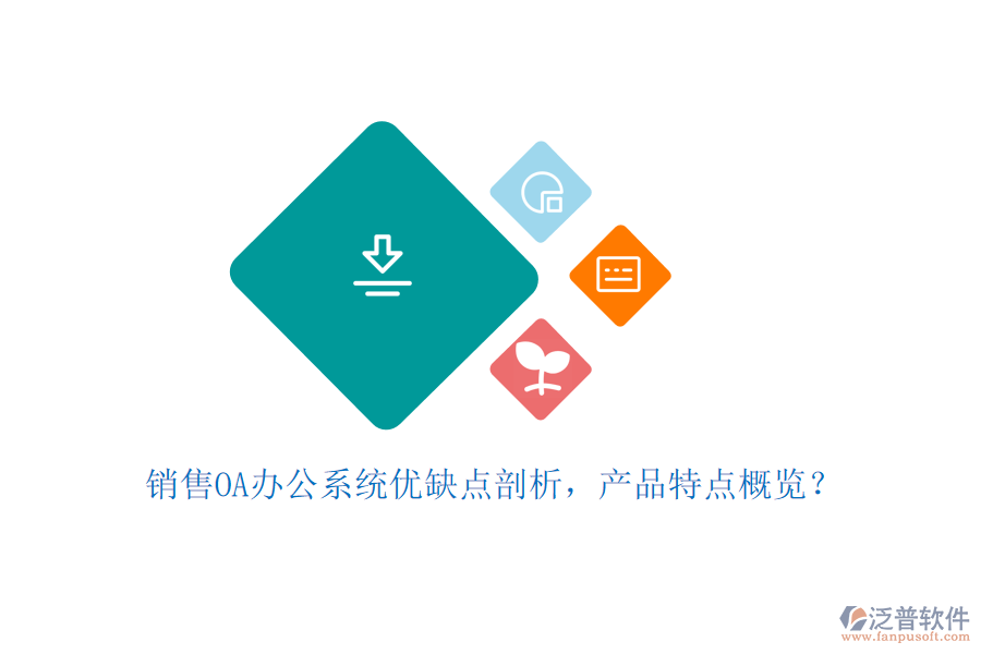 銷售OA辦公系統(tǒng)優(yōu)缺點(diǎn)剖析，產(chǎn)品特點(diǎn)概覽？