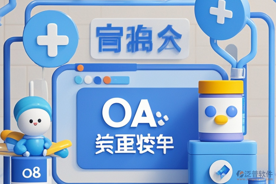 醫(yī)藥行業(yè)OA方案哪些值得推薦？購(gòu)買需要多少錢？