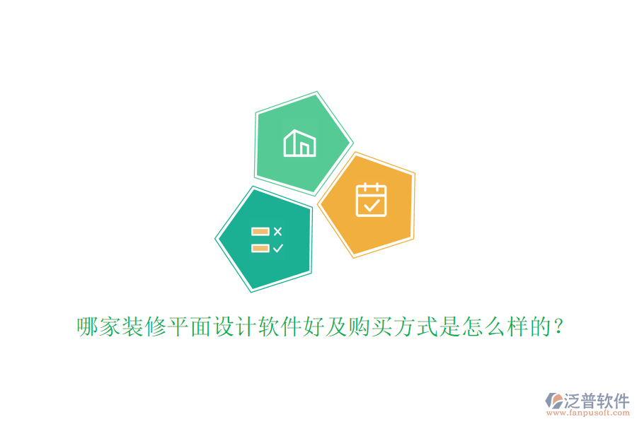 哪家裝修平面設(shè)計軟件好及購買方式是怎么樣的？