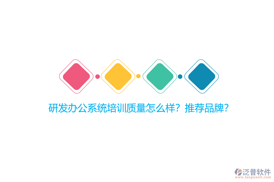研發(fā)辦公系統(tǒng)培訓(xùn)質(zhì)量怎么樣？推薦品牌？